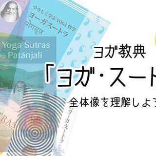 【10/25】4時間で腑に落ちる！超簡単「ヨガ哲学講座」：ヨガ・スートラ編の画像