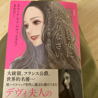 選ばれる女におなりなさい
