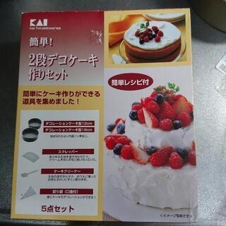 ケーキ作り5点セット 