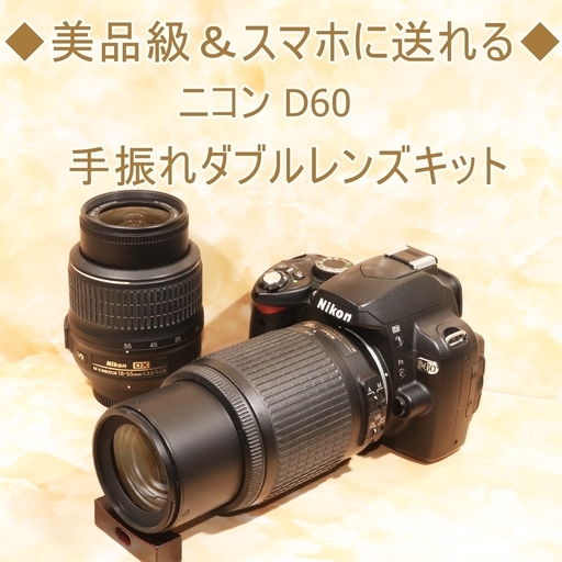 ★美品級＆WifiSDスマホ転送★ニコン D60 手振れダブルレンズキット
