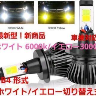 新商品☆贅沢切り替え式 HB4 イエロー/ホワイト フォグランプ