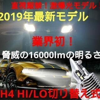 2019年最新！業界初！超爆光 H4 HI/LO切り替え LED...