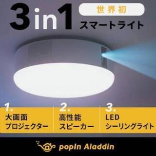 緊急値下！【美品】POPIN ALADIN ポップインアラジン プロジェクター 