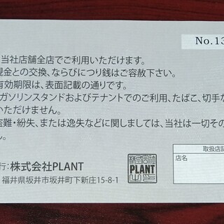 PLANT 株主優待券１０００円　【有効期限 5/31迄】の画像