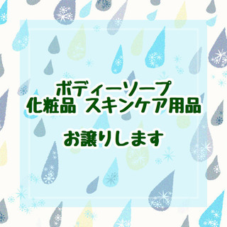 【新品未使用】ボディーソープ 化粧品 スキンケア用品 お譲りします