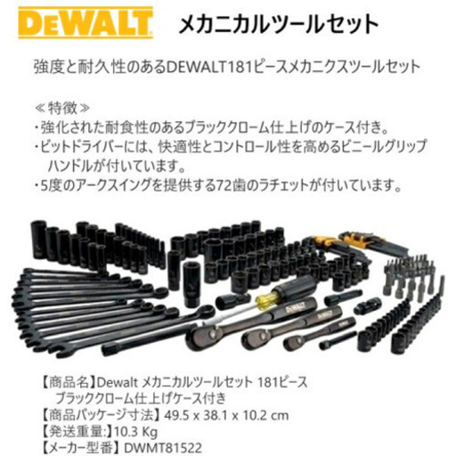 Dewalt メカニカルツールセット 181ピース MECHANICS TOOL SET DWMT81522 工具 ブラッククローム仕