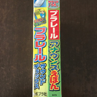 プラレール　サウンドデラックス&アナウンスえほんの画像