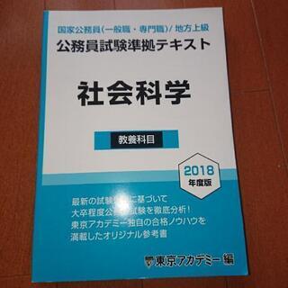 国家公務員 受験生限定   社会科学  東京アカデミー