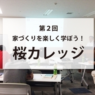 【予約制／２組限定／参加無料】5/30(土)第2回「桜カレッジ～...