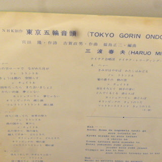 【昭和のシングルレコード　三波春夫】「東京五輪音頭/東京五輪おどり」♪ 外袋は新品と交換！の画像