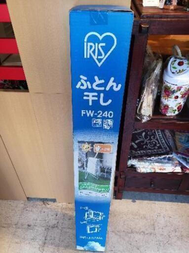 未使用品　アイリス　布団干し　iris