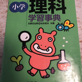 小学理科学習辞典