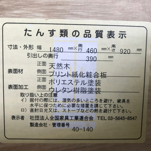 タンス、収納　　W1480xH920
