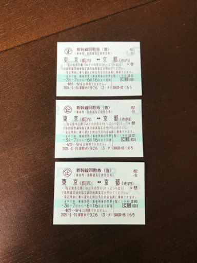 新幹線チケット　京都↔︎東京　3枚セット