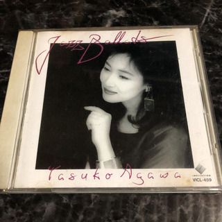 阿川泰子「決定版　ジャズ・バラッド」  