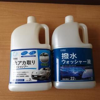 水アカ取りカーシャンプーと撥水ウォッシャー液