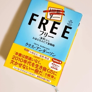 フリー 〈無料〉からお金を生みだす新戦略