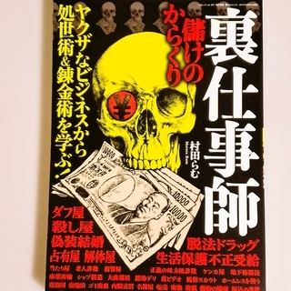 裏仕事師 : 儲けのからくり
