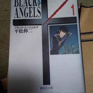 中古 文庫本 ブラックエンジェルズ　1巻＋2巻