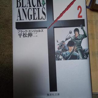 中古 文庫本 ブラックエンジェルズ　1巻＋2巻の画像