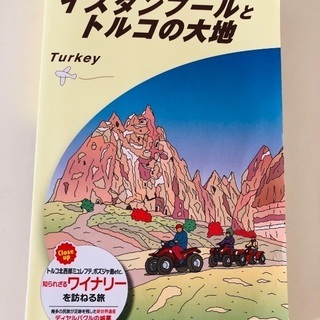 地球の歩き方 E03 (イスタンブールとトルコの大地)