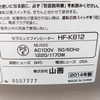 セラミックファンヒーター  YAMAZEN  HF-KB12  2014 年製の画像