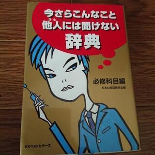 今さらこんなこと他人には聞けない辞典 日本の常識研究所