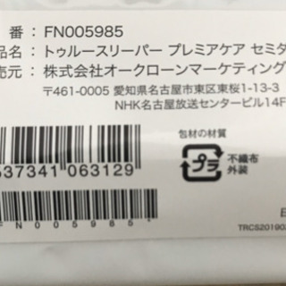 トゥルースリーパー 今期セミダブル 美品