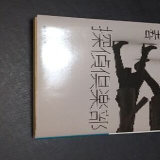 探偵倶楽部