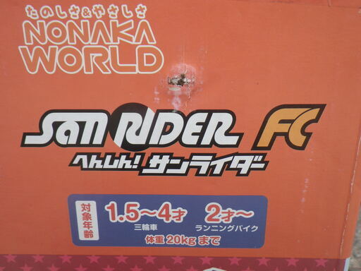  ■未使用■へんしん！サンライダーFC  三輪車 カジ取り棒付き三輪車からランニングバイクに変身 オレンジ