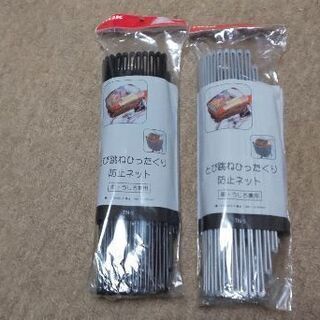 未使用保管 飛びはねひったくり防止ネット 前後兼用タイプ