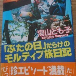 「ぶたの日」だらけのモルディブ旅日記  作者湯山とも子の画像