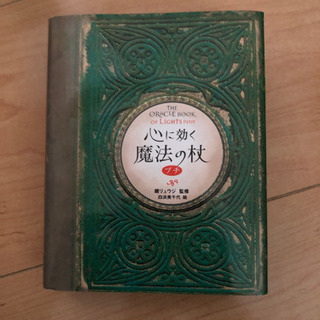 心に効く　魔法の杖　プチ