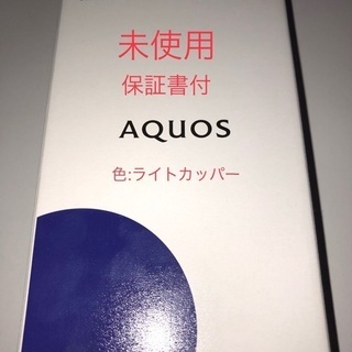 【未使用】【保証書付】SHARP AQUOS sense3 li...