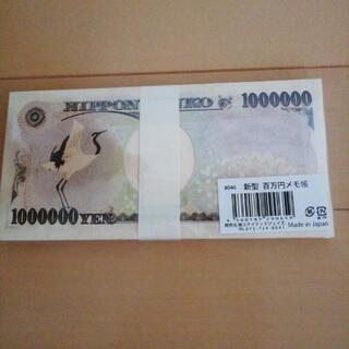 百万円札?! お札メモの画像