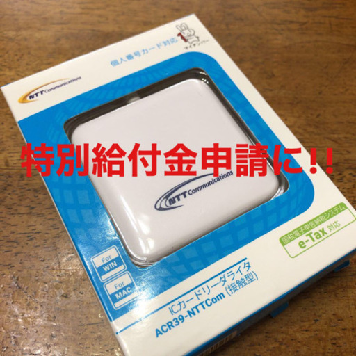 特別給付金申請に！ICカードリーダライタ ACR39