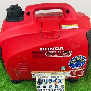 ホンダ EU9i インバーター発電機【リライズ野田愛宕店】【店頭取引限定】【中古】