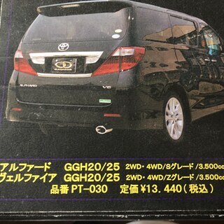値引き　アルファード　ベルファイヤー　マフラーカッター
