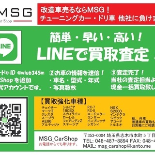 【買取】 ◆LINE買取査定◆ 車買取　改造車買取　お任せ下さい！　改造車売るならMSG　全国買取　タイヤ、ホイールの買取も可能です。の画像