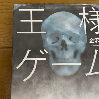 王様ゲーム ６冊 トモグイ 計7冊セット 金沢伸明 文庫本セットの画像