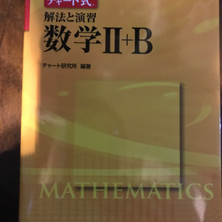 チャート式解法と演習　数II＋Ｂ