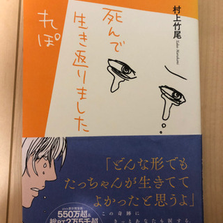 死んで生きかえりました　レポ