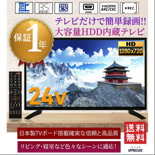 「1」録画機能付き液晶テレビ　24インチ + テレビ線　5千円