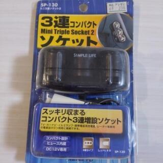 ※受渡予定有り　あげます。シガー　3連ソケット　