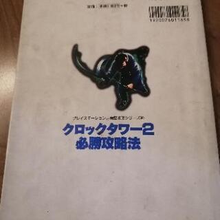 クロックタワー2の攻略本の画像