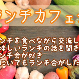 ランチを食べながら交流しよう！5/12（火）11時半〜★おうちdeランチカフェ会（オンライン交流会） − 東京都