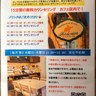 カフェにて、15分間の無料カウンセリング