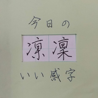 万年筆で「いい感字」　今日は「凛」　２０２００５１１　ペン字お手本動画