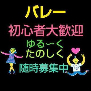 楽しくバレーボールしません？