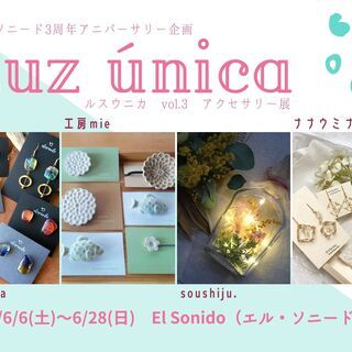 Luz única　ルス ウニカ vol.3 アクセサリー展